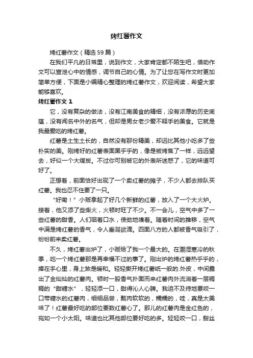 烤红薯作文