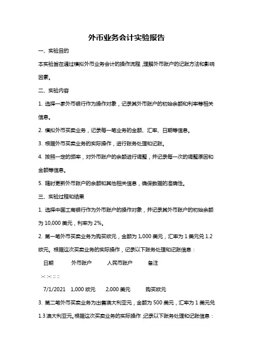 外币业务会计实验报告