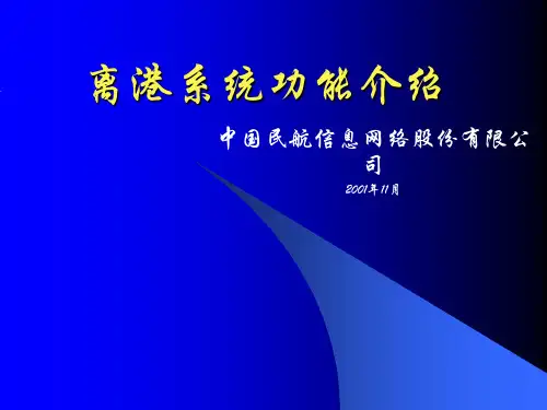 离港系统功能介绍