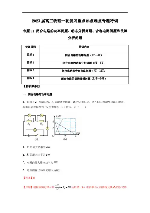 专题51 闭合电路的功率问题、动态分析问题、含容电路问题和故障分析问题(解析版) 