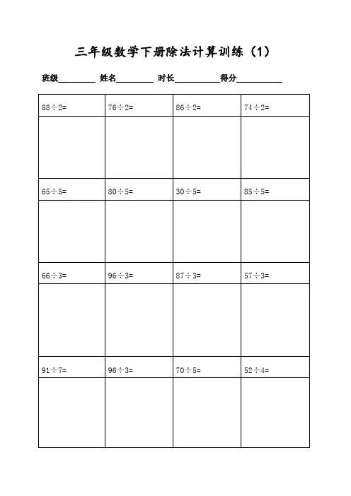 三年级数学下册400道除法(二三位数除一位数三位数除一位数)列竖式计算(共20页表格打印)