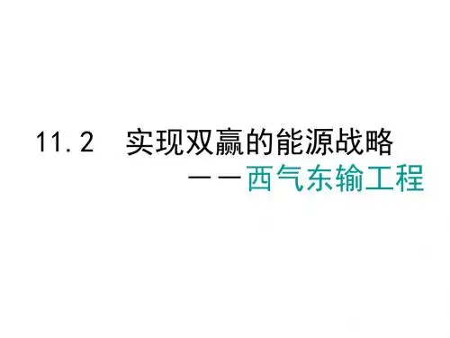 实现双赢的能源战略—西气东输工程 PPT课件 人教版