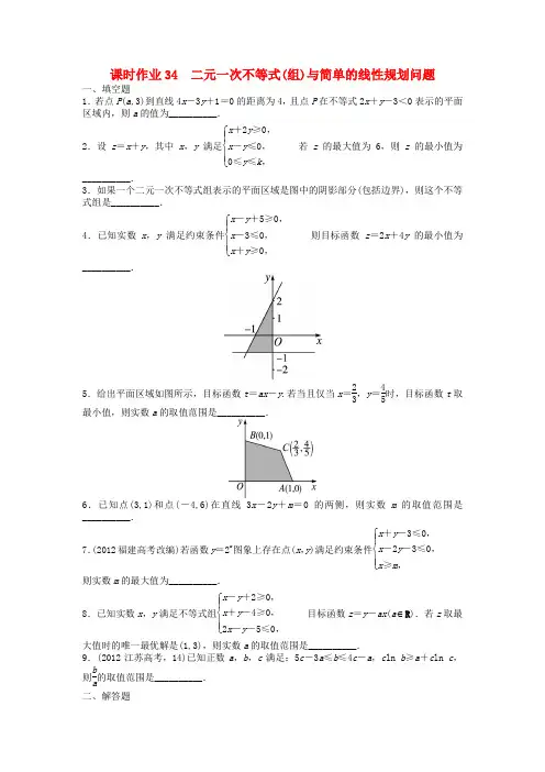 【志鸿优化设计】高考数学一轮复习 第7章 不等式7.3二元一次不等式(组)与简单的线性规划问题练
