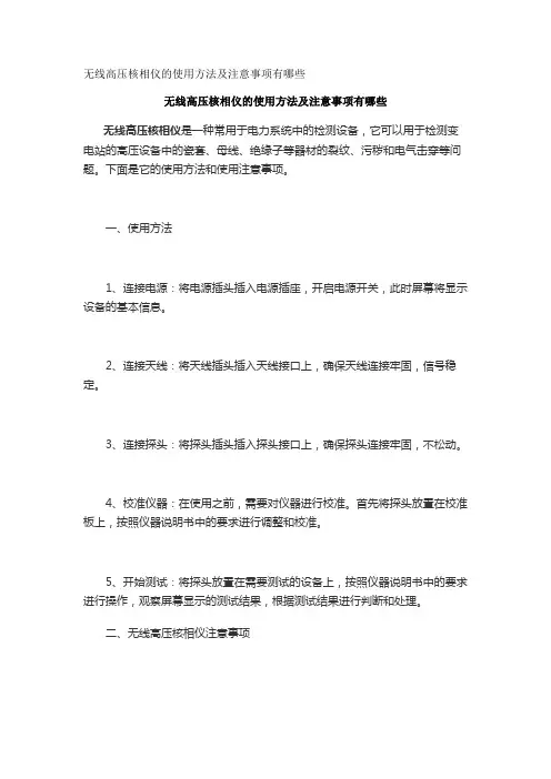 无线高压核相仪的使用方法及注意事项有哪些