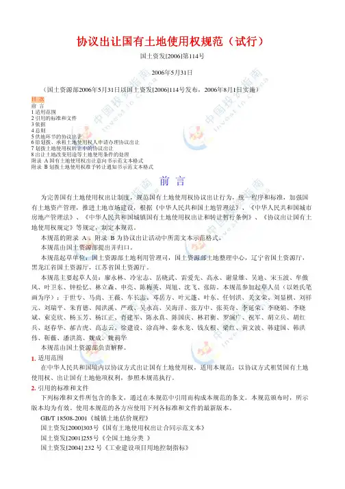 协议出让国有土地使用权规范(试行