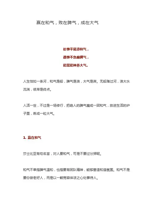 赢在和气,败在脾气,成在大气