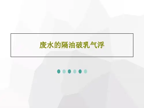 废水的隔油破乳气浮49页PPT