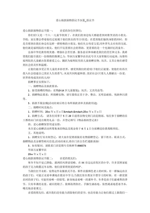 爱心捐款捐物倡议书3篇_倡议书