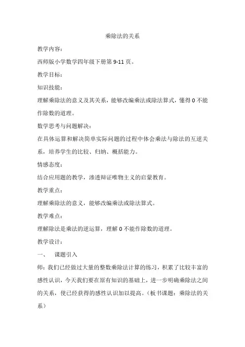 西师版四年级下册数学第二单元乘除法的关系和乘法运算律第一节乘除法的关系教案