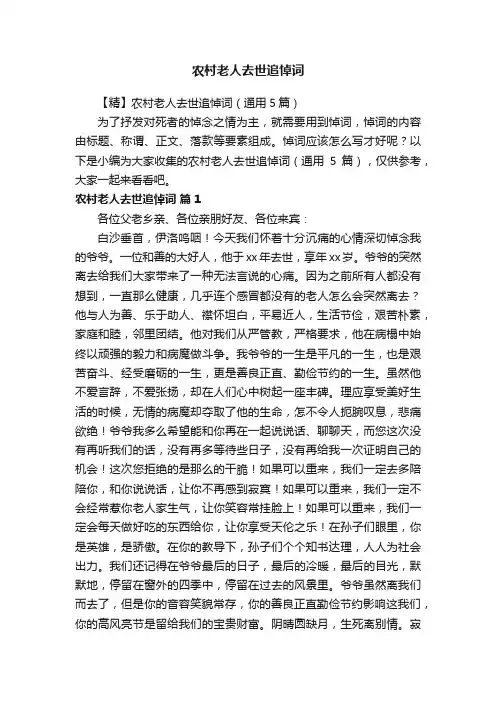 【精】农村老人去世追悼词（通用5篇）