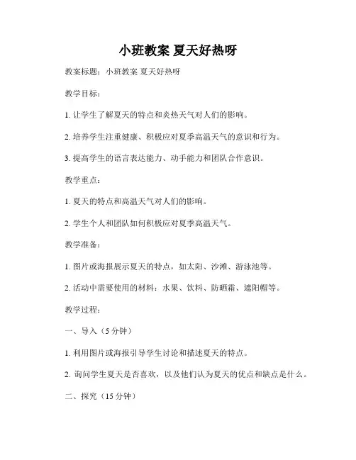 小班教案 夏天好热呀