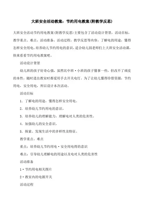 大班安全活动教案：节约用电教案(附教学反思)