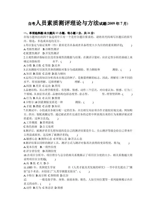 2009年7月人员素质测评理论与方法