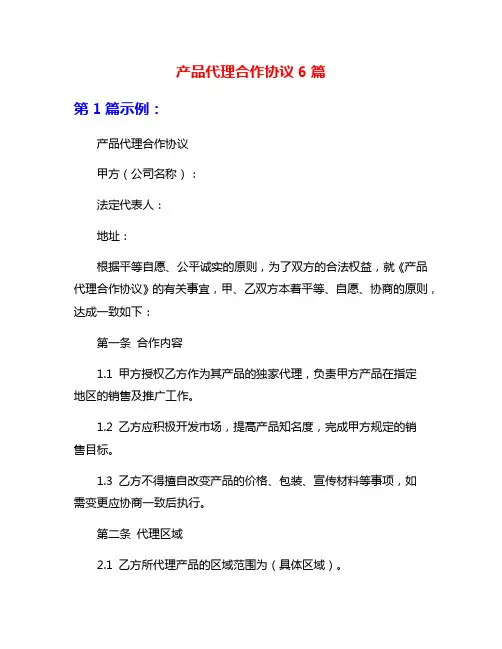 产品代理合作协议6篇