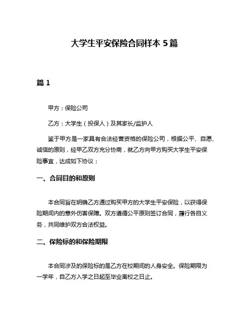 大学生平安保险合同样本5篇
