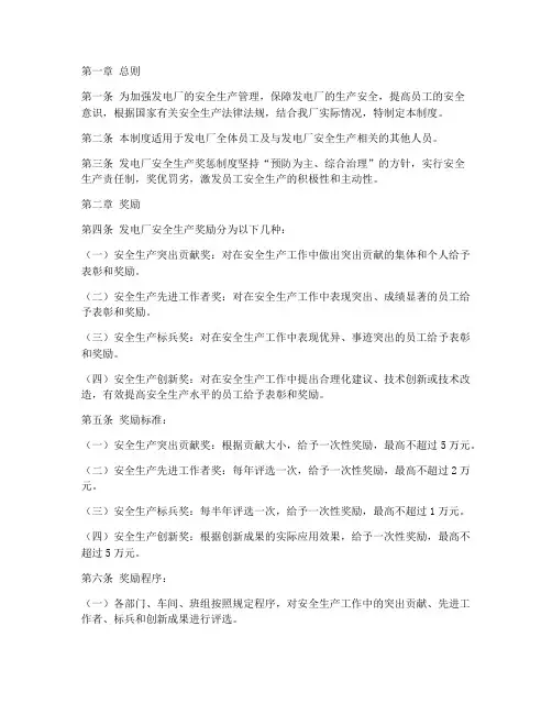 发电厂安全生产奖惩制度