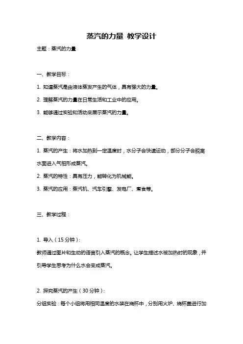 蒸汽的力量 教学设计