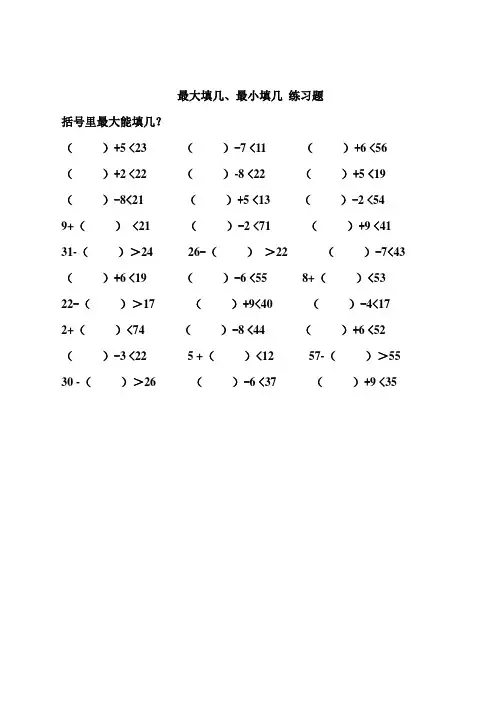 一年级练习 最大填几 最小填几  练习