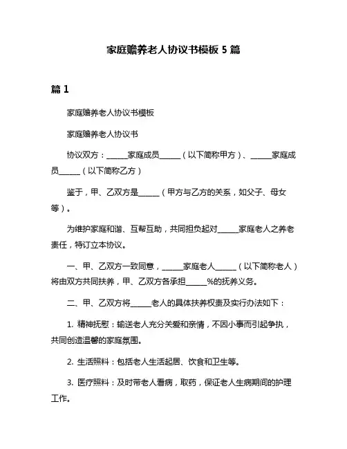 家庭赡养老人协议书模板5篇