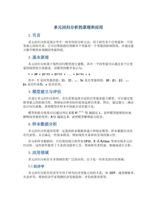 多元回归分析的原理和应用