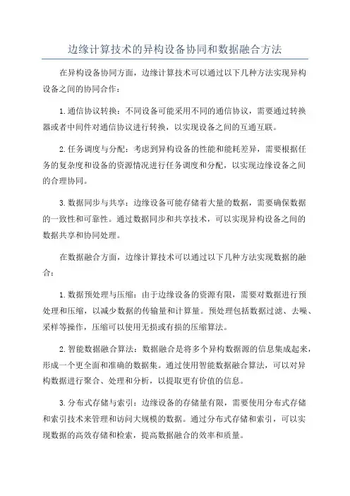 边缘计算技术的异构设备协同和数据融合方法