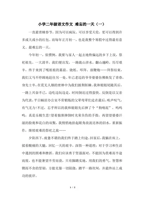 小学二年级语文作文 难忘的一天(一)