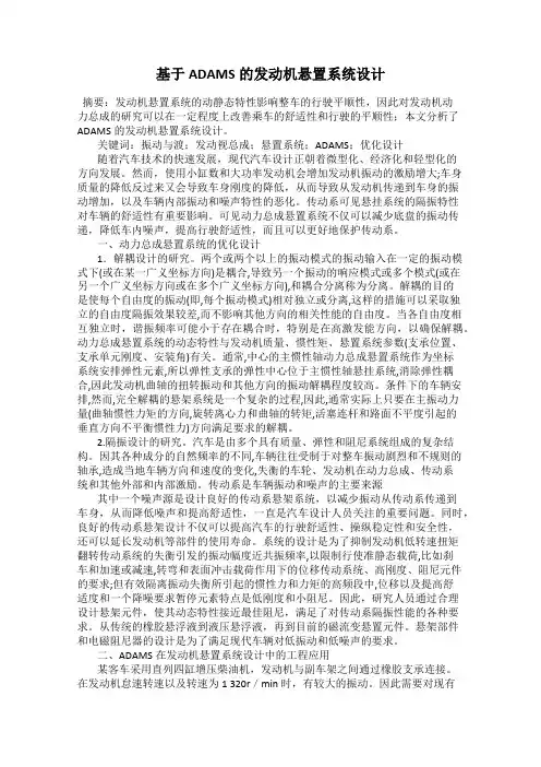 基于ADAMS的发动机悬置系统设计