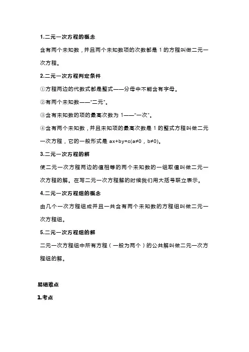 初中数学专题之二元一次方程组知识点