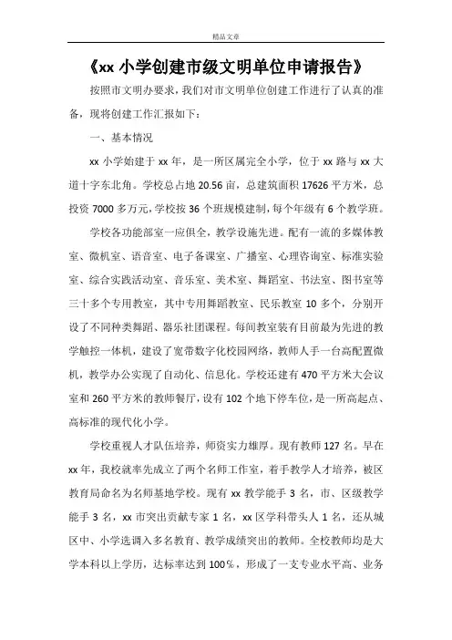 《xxx小学创建市级文明单位申请报告》