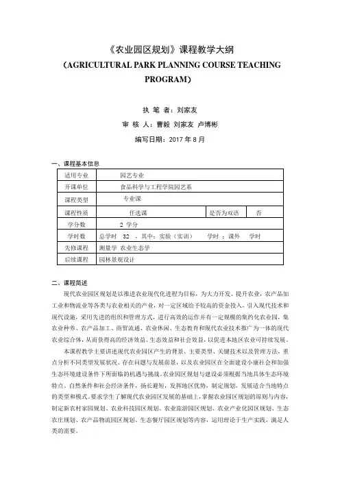 《农业园区规划》课程教学大纲