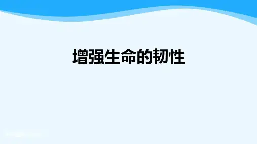 部编版七年级上册道德与法治《增强生命的韧性》PPT优质教学课件