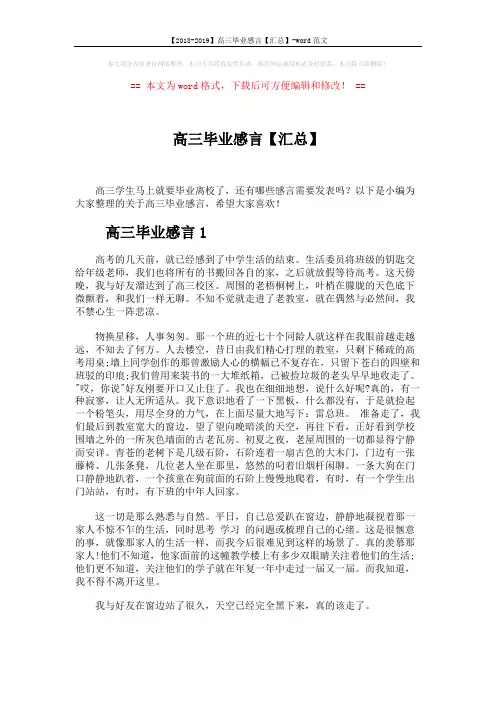 【2018-2019】高三毕业感言【汇总】-word范文 (5页)