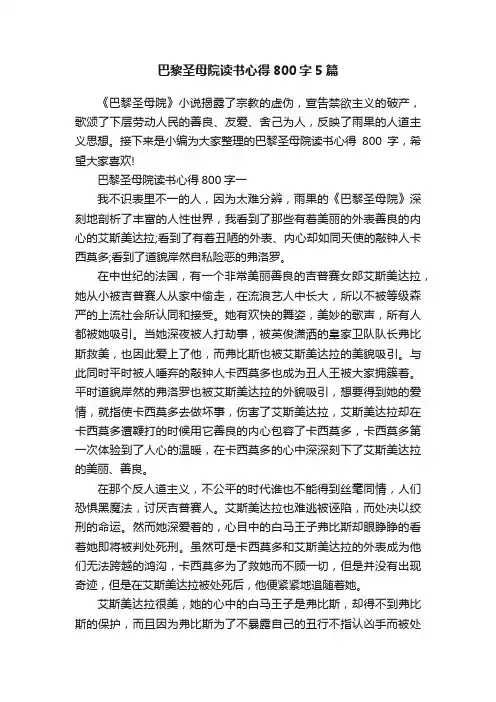 巴黎圣母院读书心得800字5篇