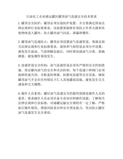石油化工企业储运罐区罐顶油气连通安全技术要求 3