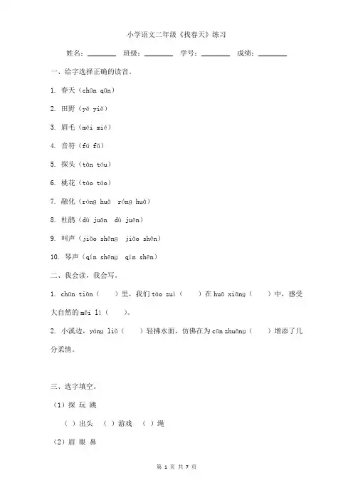 小学语文二年级《找春天》小练习含答案