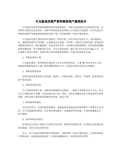 日光温室西葫芦复种番茄高产栽培技术