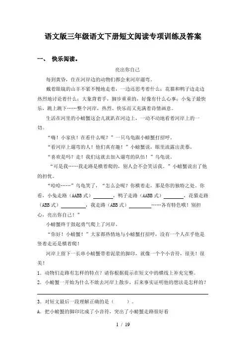 语文版三年级语文下册短文阅读专项训练及答案