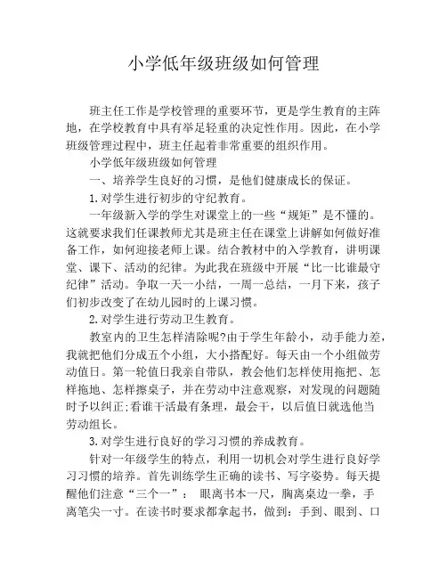 小学低年级班级如何管理