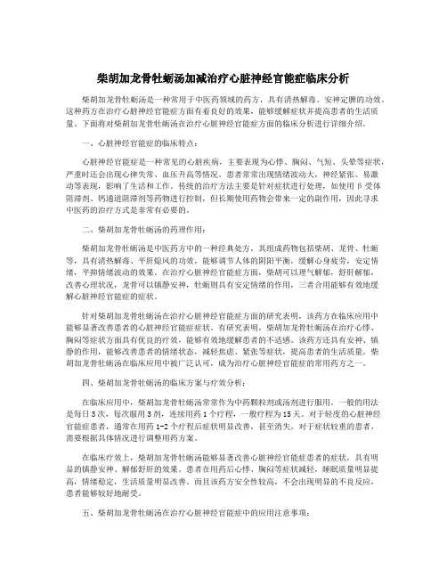 柴胡加龙骨牡蛎汤加减治疗心脏神经官能症临床分析