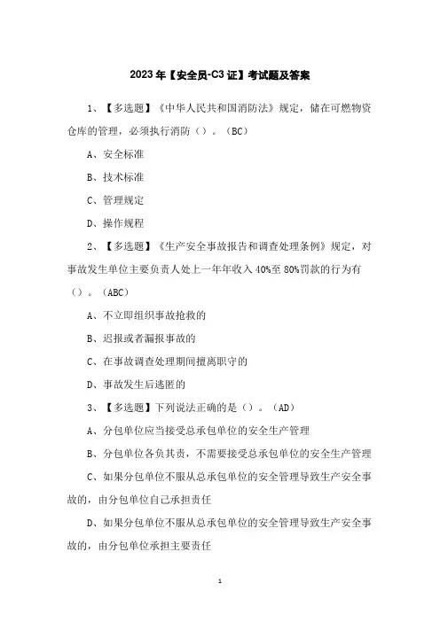 2023年【安全员-C3证】考试题及答案