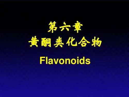 06药学黄酮类化合物
