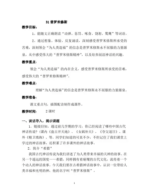 人教版小学语文四年级下册《普罗米修斯》教案