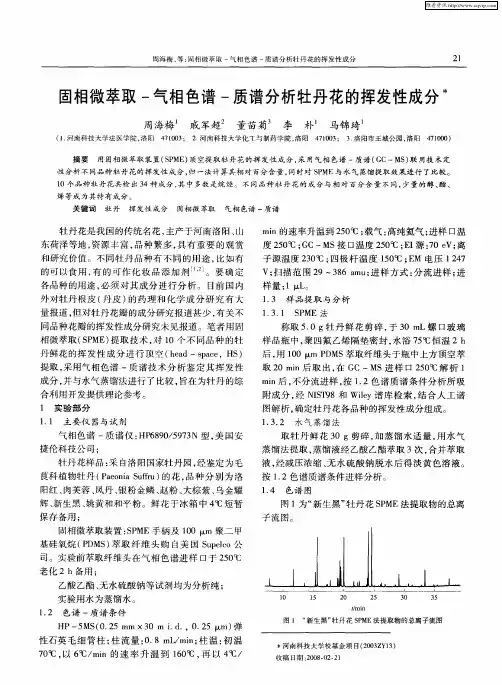 固相微萃取-气相色谱-质谱分析牡丹花的挥发性成分