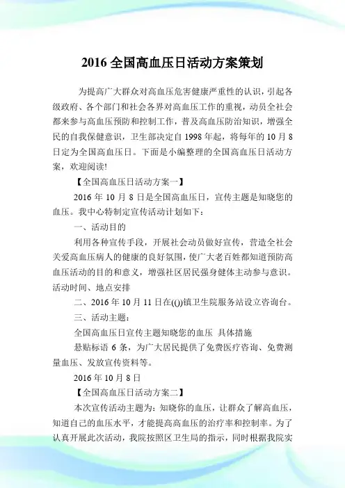 全国高血压日活动计划策划.doc