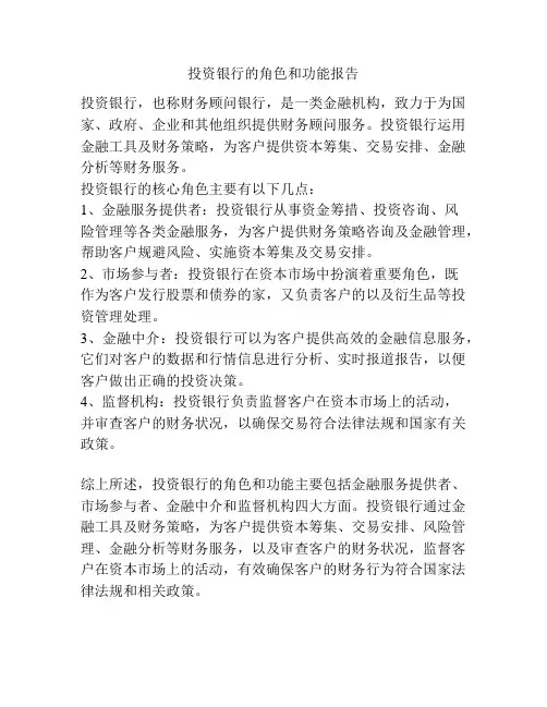 投资银行的角色和功能报告