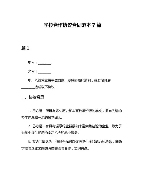 学校合作协议合同范本7篇