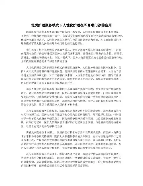 优质护理服务模式下人性化护理在耳鼻喉门诊的应用