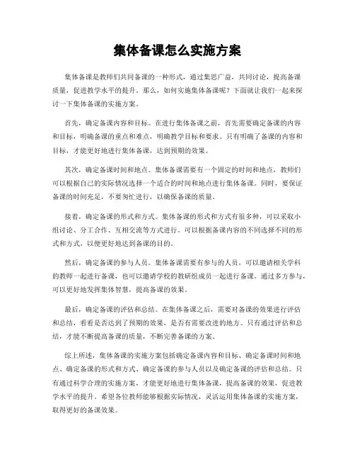 集体备课怎么实施方案