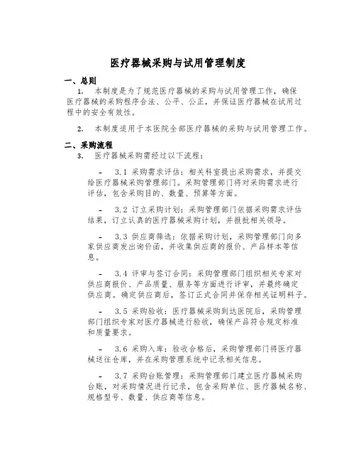 医疗器械采购与试用管理制度