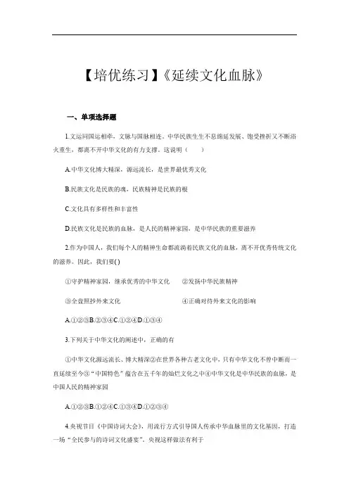 【培优练习】《延续文化血脉》(道德与法治人民教育出版社九年级上册)